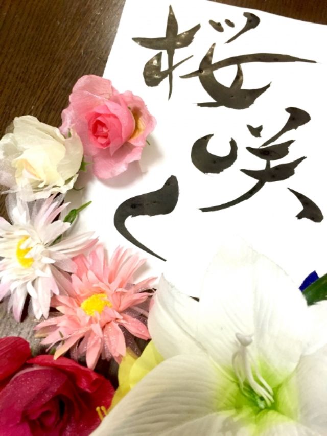 書道の作品と花